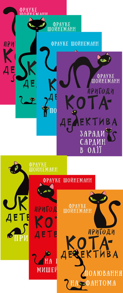 Adventures Of A Detective Cat (Set Of 7 Books) / Пригоди кота-детектива (комплект із 7 книг) Frauke Scheunemann / Фраук Шойнеманн 9786175480328,9786175480571,9786175481196,9786175480335,9786175481608,9786175482094,9786175482223-1