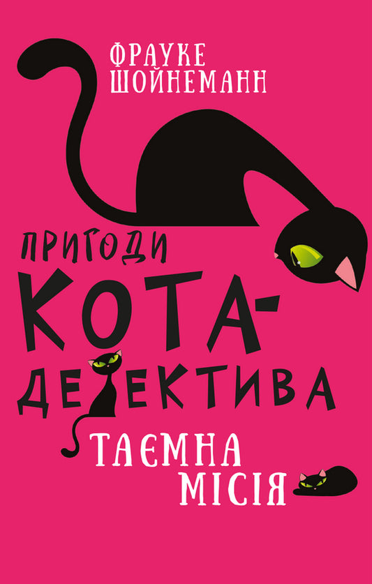Adventures Of A Detective Cat (Set Of 7 Books) / Пригоди кота-детектива (комплект із 7 книг) Frauke Scheunemann / Фраук Шойнеманн 9786175480328,9786175480571,9786175481196,9786175480335,9786175481608,9786175482094,9786175482223-2