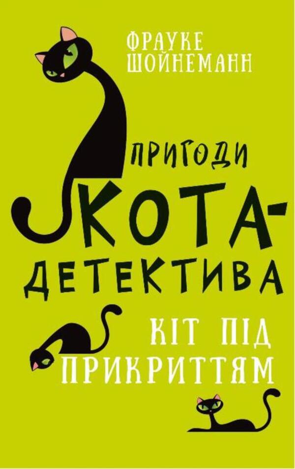 Adventures Of A Detective Cat (Set Of 7 Books) / Пригоди кота-детектива (комплект із 7 книг) Frauke Scheunemann / Фраук Шойнеманн 9786175480328,9786175480571,9786175481196,9786175480335,9786175481608,9786175482094,9786175482223-6