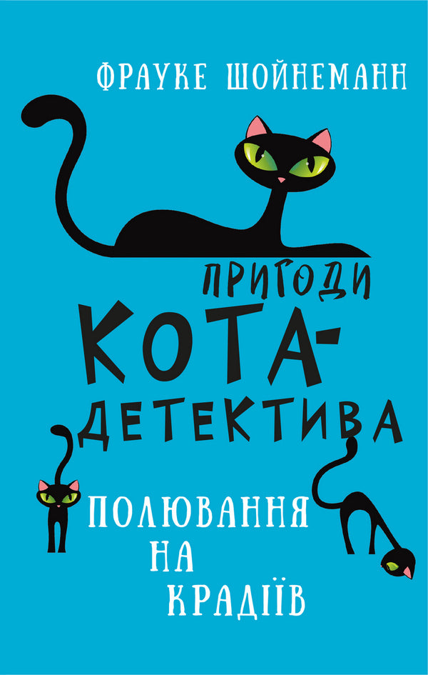 Adventures Of A Detective Cat (Set Of 7 Books) / Пригоди кота-детектива (комплект із 7 книг) Frauke Scheunemann / Фраук Шойнеманн 9786175480328,9786175480571,9786175481196,9786175480335,9786175481608,9786175482094,9786175482223-4