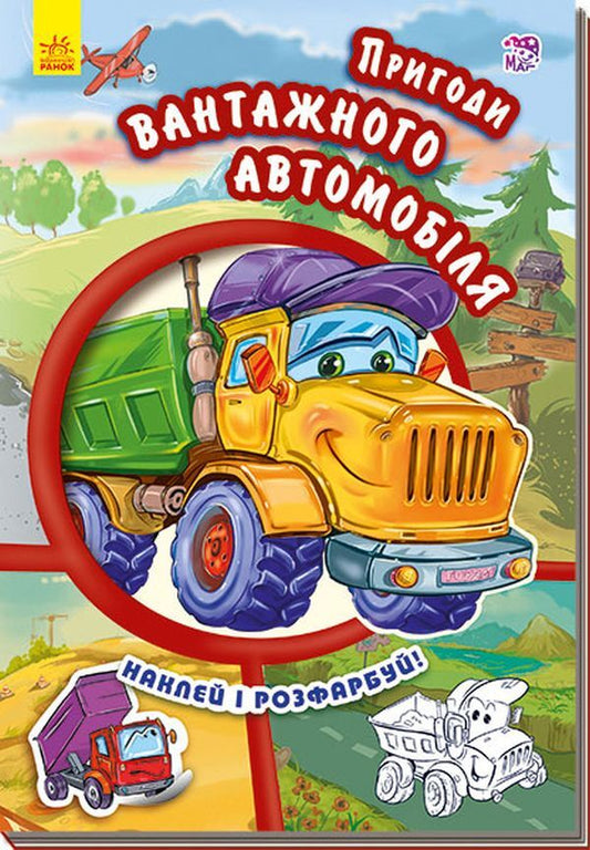 Adventures Of A Truck Paste And Color - Пригоди вантажного автомобля Наклей розфарбуй Yevgeny Novitsky - вген Новицький 9789667479459-1