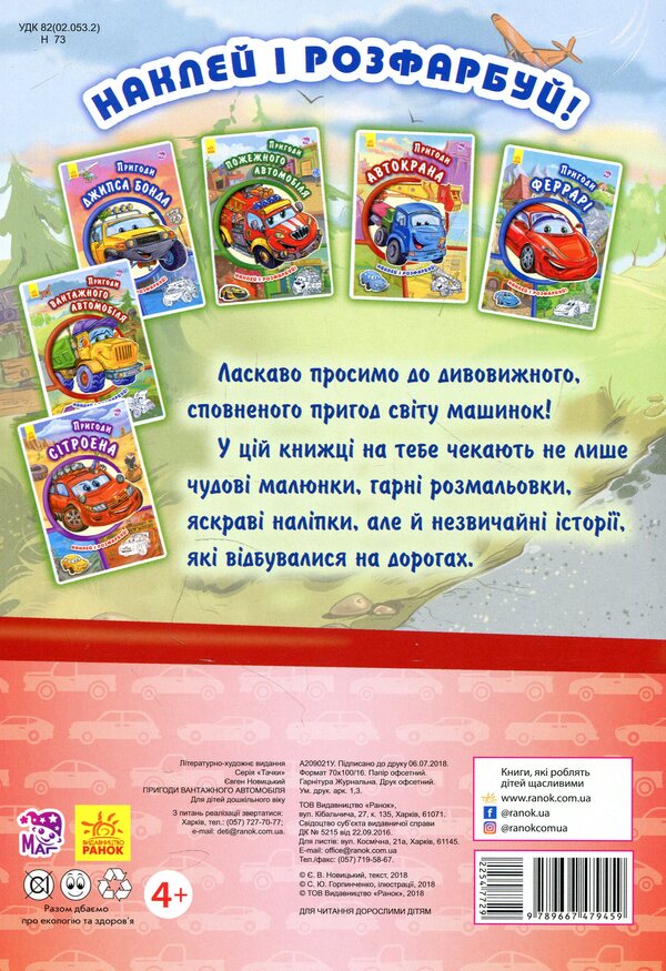Adventures Of A Truck Paste And Color - Пригоди вантажного автомобля Наклей розфарбуй Yevgeny Novitsky - вген Новицький 9789667479459-2