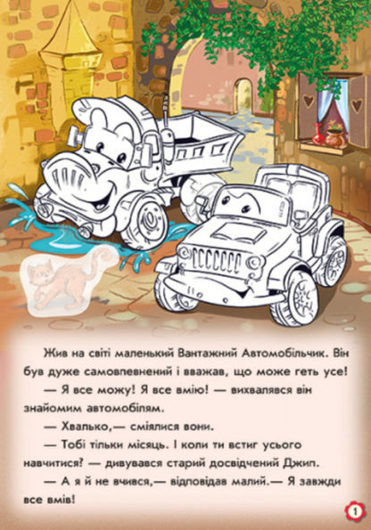 Adventures Of A Truck Paste And Color - Пригоди вантажного автомобля Наклей розфарбуй Yevgeny Novitsky - вген Новицький 9789667479459-3