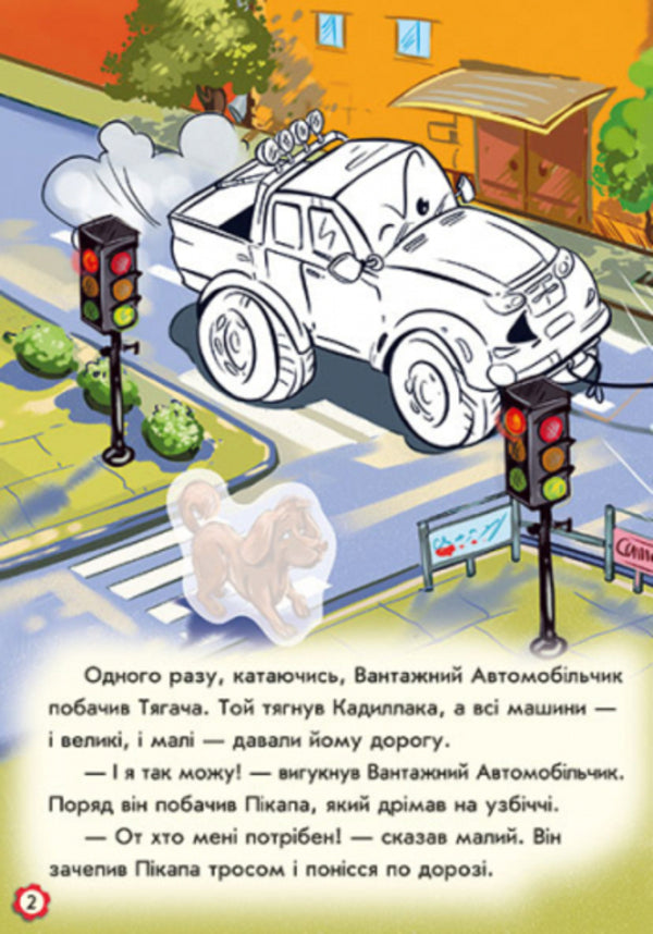 Adventures Of A Truck Paste And Color - Пригоди вантажного автомобля Наклей розфарбуй Yevgeny Novitsky - вген Новицький 9789667479459-4