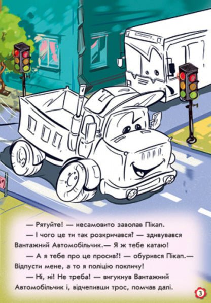 Adventures Of A Truck Paste And Color - Пригоди вантажного автомобля Наклей розфарбуй Yevgeny Novitsky - вген Новицький 9789667479459-5