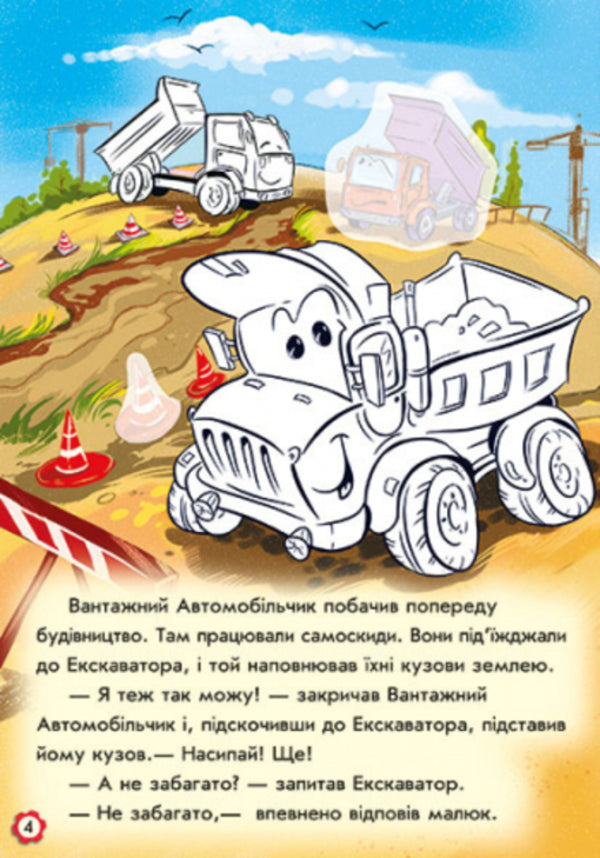 Adventures Of A Truck Paste And Color - Пригоди вантажного автомобля Наклей розфарбуй Yevgeny Novitsky - вген Новицький 9789667479459-6
