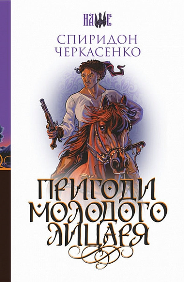 Adventures Of A Young Knight / Пригоди молодого лицаря Spyridon Cherkasenko / Спиридон Черкасенко 9789661059220-1