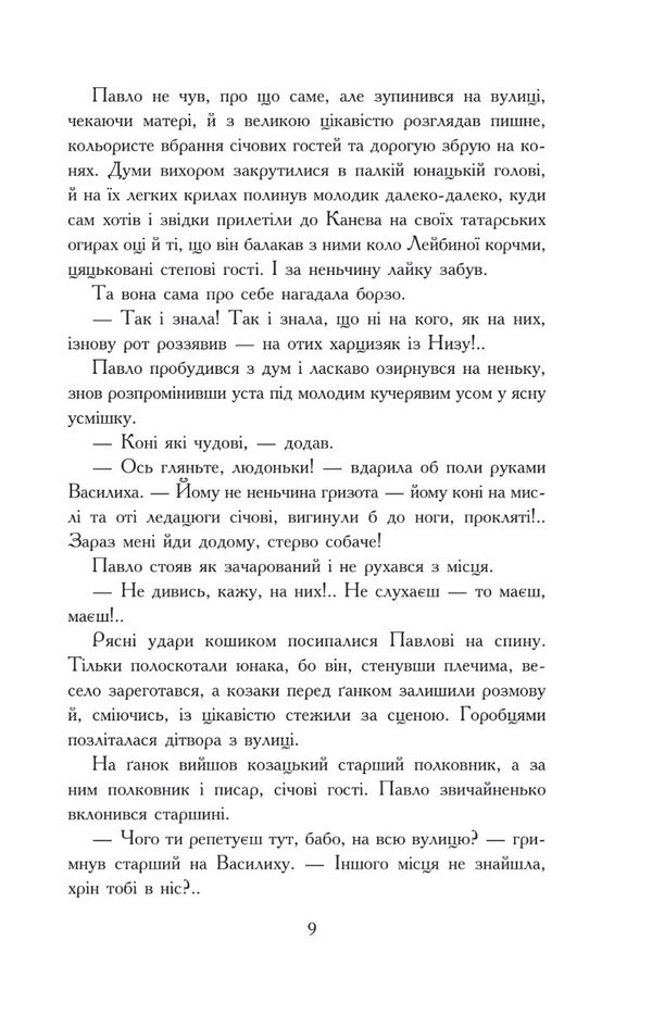 Adventures Of A Young Knight / Пригоди молодого лицаря Spyridon Cherkasenko / Спиридон Черкасенко 9789661059220-4