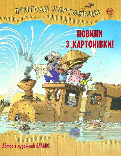 Adventures Of Cardboard People Book 2 News From Kartonivka! - Пригоди картонвцв Книга 2 Новини з Картонвки! Valko - Валько 9789669177117-1