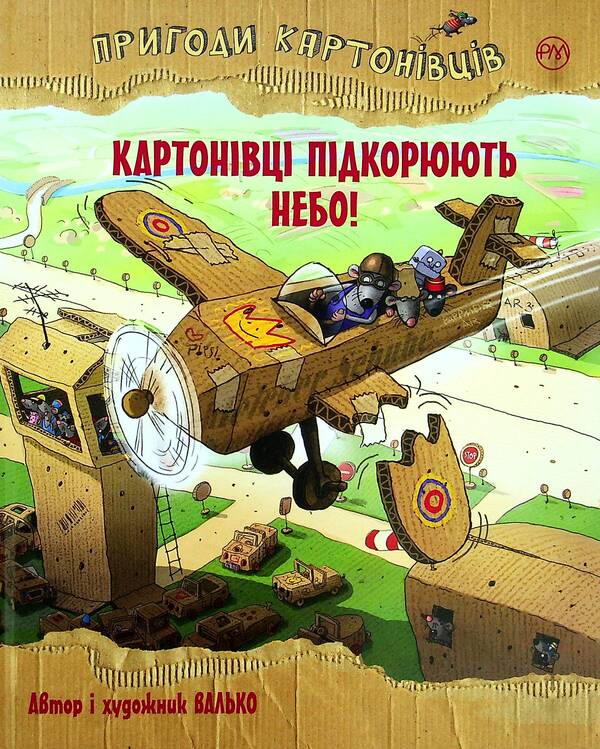 Adventures Of Cardboard People Cardboard Players Conquer The Sky! - Пригоди картонвцв Картонвц пдкорюють небо! Valko - Валько 9789669177124-1