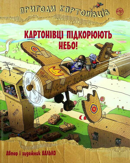 Adventures Of Cardboard People Cardboard Players Conquer The Sky! - Пригоди картонвцв Картонвц пдкорюють небо! Valko - Валько 9789669177124-1