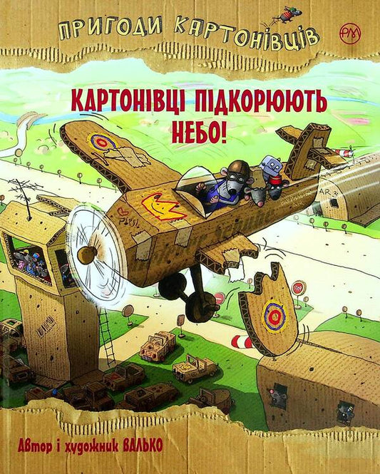 Adventures Of Cardboard People Cardboard Players Conquer The Sky! - Пригоди картонвцв Картонвц пдкорюють небо! Valko - Валько 9789669177124-1