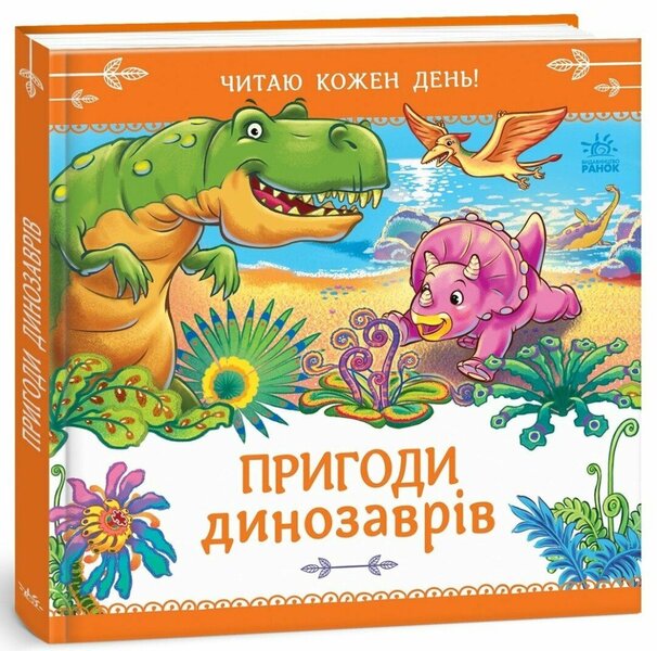 Adventures Of Dinosaurs - Пригоди динозаврв Gennady Melamed - Геннадй Меламед 9789663153971-1