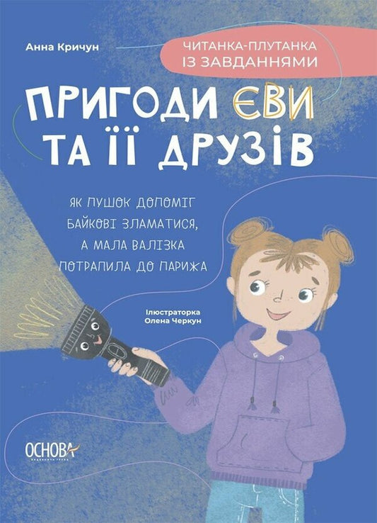 Adventures Of Eva And Her Friends. A Confusing Reader With Tasks / Пригоди Єви та її друзів. Читанка-плутанка із завданнями Anna Krychun / Анна Кричун 9786170042903-1