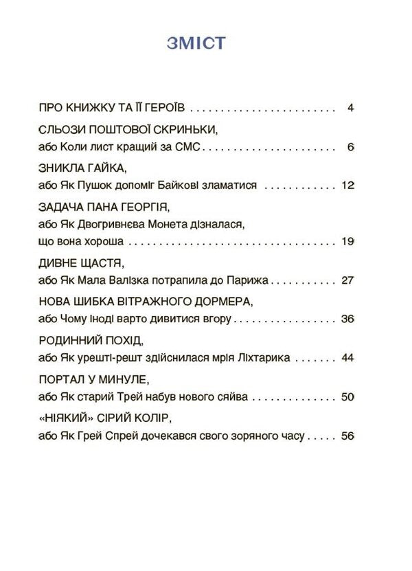 Adventures Of Eva And Her Friends. A Confusing Reader With Tasks / Пригоди Єви та її друзів. Читанка-плутанка із завданнями Anna Krychun / Анна Кричун 9786170042903-2