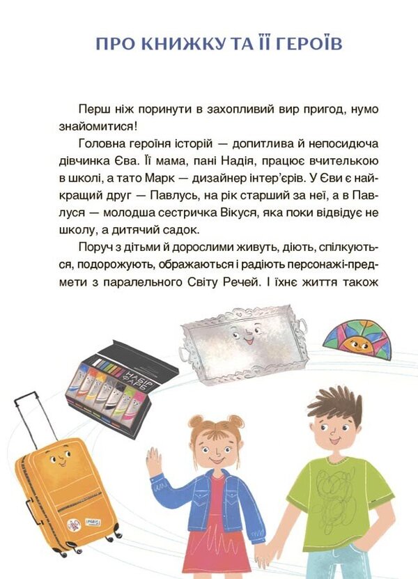 Adventures Of Eva And Her Friends. A Confusing Reader With Tasks / Пригоди Єви та її друзів. Читанка-плутанка із завданнями Anna Krychun / Анна Кричун 9786170042903-3