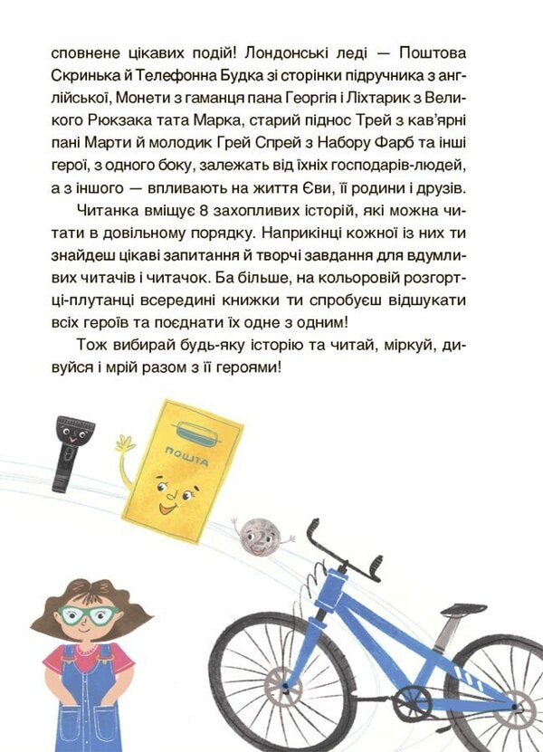 Adventures Of Eva And Her Friends. A Confusing Reader With Tasks / Пригоди Єви та її друзів. Читанка-плутанка із завданнями Anna Krychun / Анна Кричун 9786170042903-4