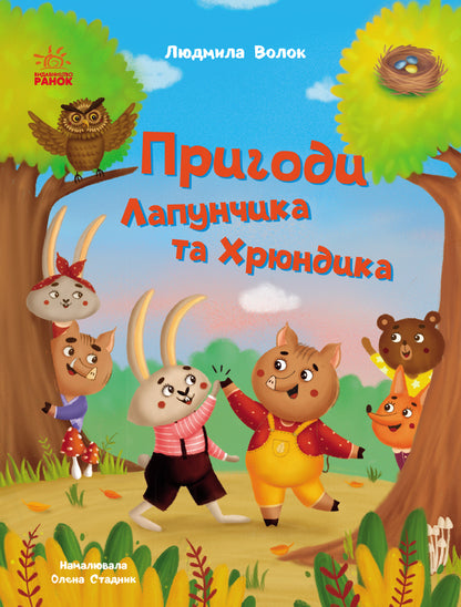 Adventures Of Lapunchik And Hryundik / Пригоди Лапунчика та Хрюндика Lyudmila Volok / Людмила Волок 9786170996664-1