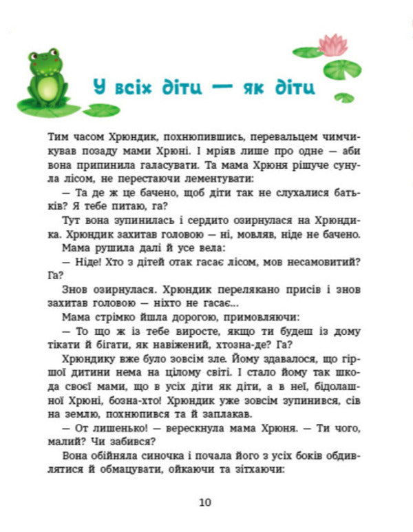 Adventures Of Lapunchik And Hryundik / Пригоди Лапунчика та Хрюндика Lyudmila Volok / Людмила Волок 9786170996664-3