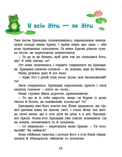 Adventures Of Lapunchik And Hryundik / Пригоди Лапунчика та Хрюндика Lyudmila Volok / Людмила Волок 9786170996664-3