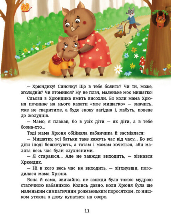 Adventures Of Lapunchik And Hryundik / Пригоди Лапунчика та Хрюндика Lyudmila Volok / Людмила Волок 9786170996664-4