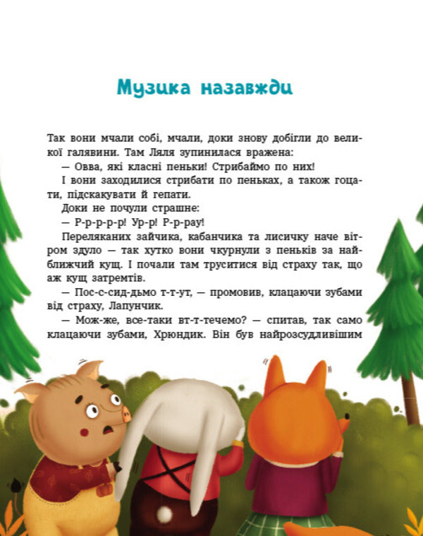 Adventures Of Lapunchik And Hryundik / Пригоди Лапунчика та Хрюндика Lyudmila Volok / Людмила Волок 9786170996664-5