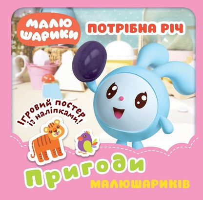 Adventures Of Little Balls Necessary Thing - Пригоди Малюшарикв Потрбна рч Lyudmila Kienko - Людмила Киенко 9789669399915-1