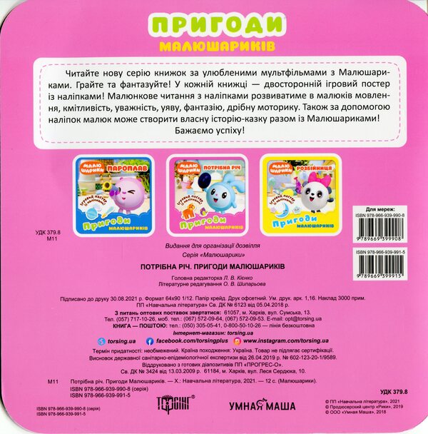 Adventures Of Little Balls Necessary Thing - Пригоди Малюшарикв Потрбна рч Lyudmila Kienko - Людмила Киенко 9789669399915-2