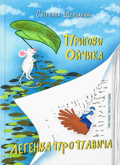 Adventures Of Oychik - Пригоди Ойчика Svetlana Shcherbanyuk - Светлана Щербанюк 9786178455057-1