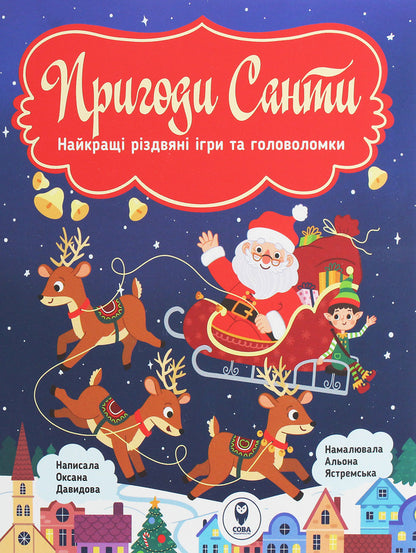 Adventures Of Santa. The Best Christmas Games And Puzzles / Пригоди Санти. Найкращі різдвяні ігри та головоломки Oksana Davydova / Оксана Давидова 9786177693283-1