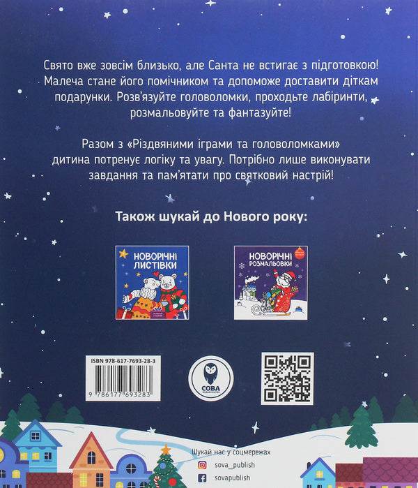 Adventures Of Santa. The Best Christmas Games And Puzzles / Пригоди Санти. Найкращі різдвяні ігри та головоломки Oksana Davydova / Оксана Давидова 9786177693283-2