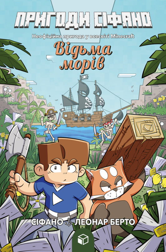 Adventures Of Sifano. Volume 1. Witch Of The Seas / Пригоди Сіфано. Том 1. Відьма морів Leonard Berto / Леонар Берто 9786177968121-1
