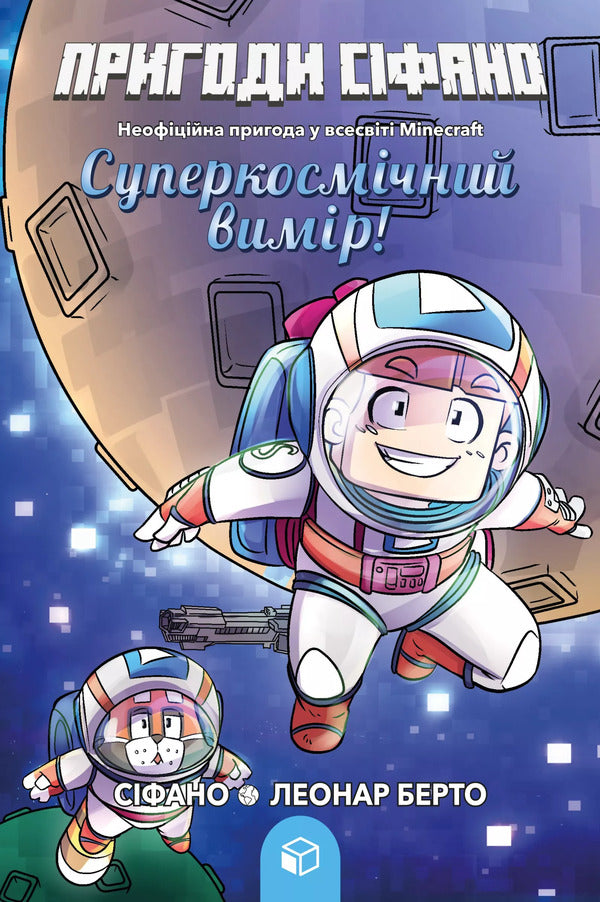 Adventures Of Sifano. Volume 2. The Supercosmic Dimension! / Пригоди Сіфано. Том 2. Суперкосмічний вимір! Leonard Berto / Леонар Берто 9786177968138-1