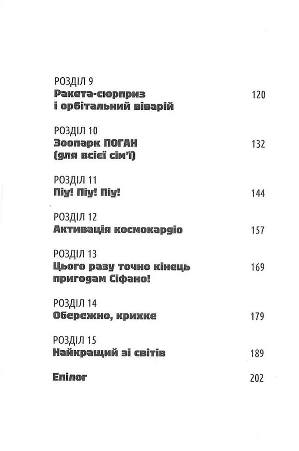 Adventures Of Sifano. Volume 2. The Supercosmic Dimension! / Пригоди Сіфано. Том 2. Суперкосмічний вимір! Leonard Berto / Леонар Берто 9786177968138-5