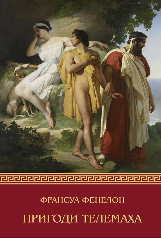 Adventures Of Telemachus / Пригоди Телемаха Francois Fenelon / Франсуа Фенелон 9786177962303-1