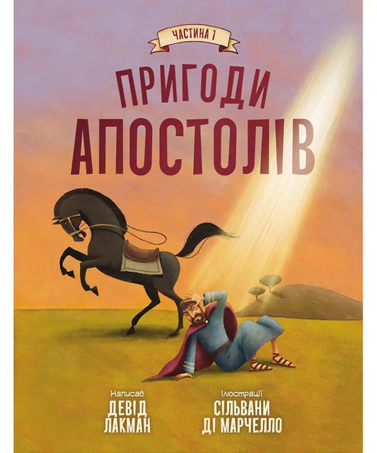 Adventures Of The Apostles. Part 1 / Пригоди апостолів. Частина 1 David Luckman / Девід Лакман 9786178600174-1