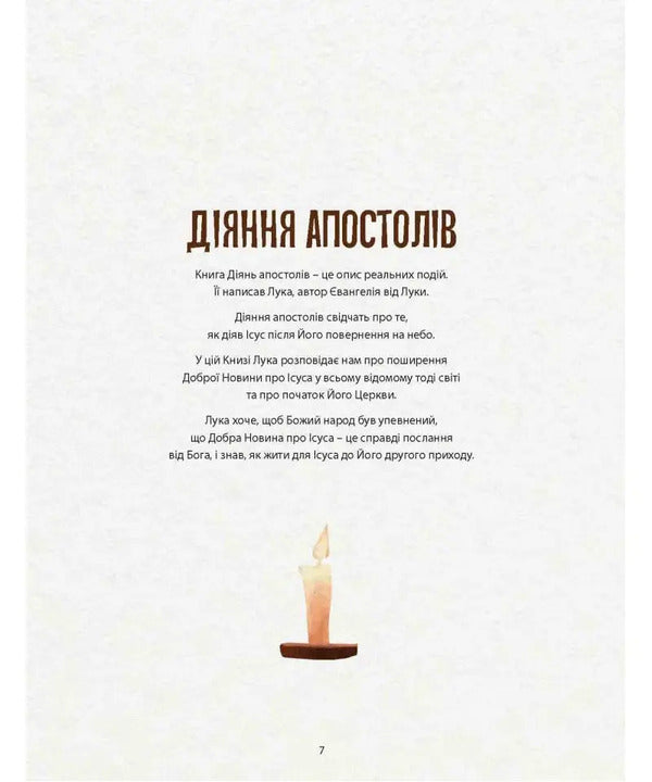 Adventures Of The Apostles. Part 1 / Пригоди апостолів. Частина 1 David Luckman / Девід Лакман 9786178600174-5
