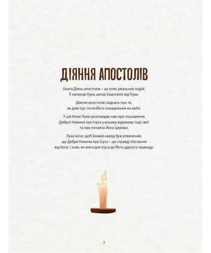 Adventures Of The Apostles. Part 1 / Пригоди апостолів. Частина 1 David Luckman / Девід Лакман 9786178600174-5