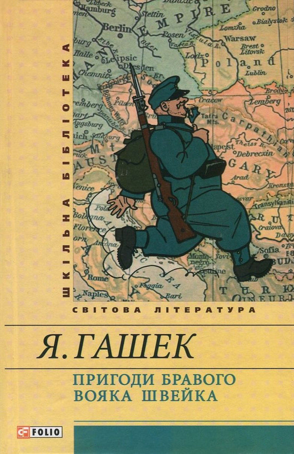 Adventures Of The Brave Soldier Shveik - Пригоди бравого вояка Швейка Yaroslav Hasek - Ярослав Гашек 9789660364059,9789660354616-1