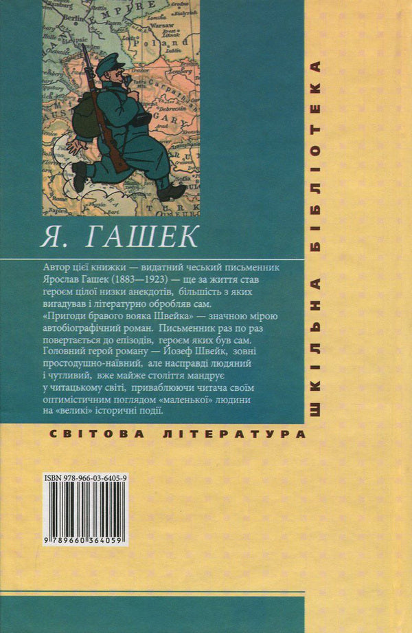 Adventures Of The Brave Soldier Shveik - Пригоди бравого вояка Швейка Yaroslav Hasek - Ярослав Гашек 9789660364059,9789660354616-2