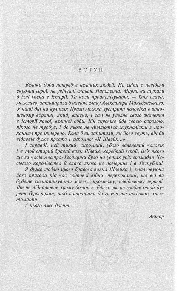 Adventures Of The Brave Soldier Shveik - Пригоди бравого вояка Швейка Yaroslav Hasek - Ярослав Гашек 9789660364059,9789660354616-4