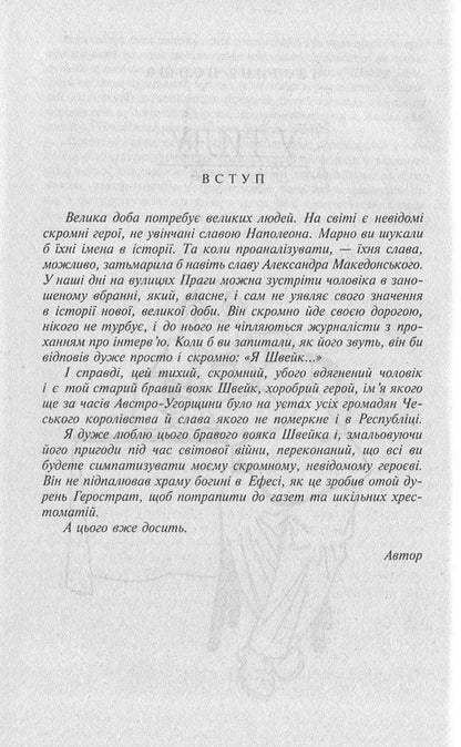 Adventures Of The Brave Soldier Shveik - Пригоди бравого вояка Швейка Yaroslav Hasek - Ярослав Гашек 9789660364059,9789660354616-4