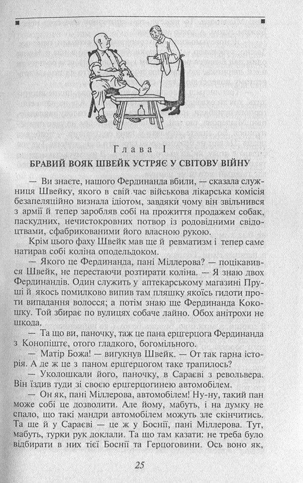 Adventures Of The Brave Soldier Shveik - Пригоди бравого вояка Швейка Yaroslav Hasek - Ярослав Гашек 9789660364059,9789660354616-5