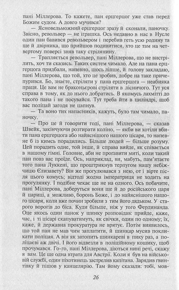 Adventures Of The Brave Soldier Shveik - Пригоди бравого вояка Швейка Yaroslav Hasek - Ярослав Гашек 9789660364059,9789660354616-6