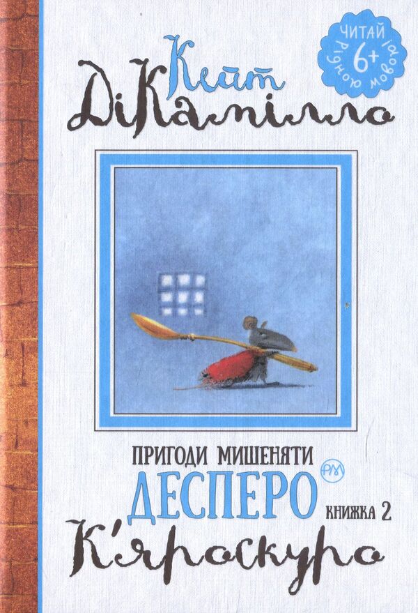 Adventures Of The Mouse Despero Book 2 Chiaroscuro - Пригоди мишеняти Десперо Книжка 2 Кяроскуро Kate DiCamillo - Кейт ДКамлло 9789669171405-1