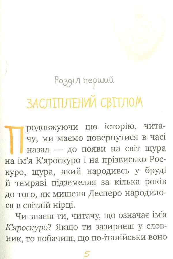 Adventures Of The Mouse Despero Book 2 Chiaroscuro - Пригоди мишеняти Десперо Книжка 2 Кяроскуро Kate DiCamillo - Кейт ДКамлло 9789669171405-3