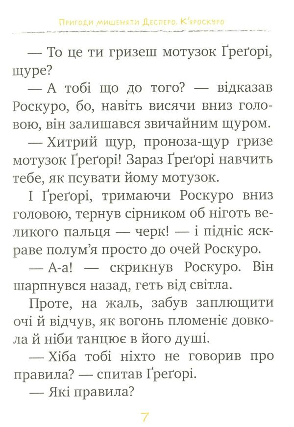 Adventures Of The Mouse Despero Book 2 Chiaroscuro - Пригоди мишеняти Десперо Книжка 2 Кяроскуро Kate DiCamillo - Кейт ДКамлло 9789669171405-5