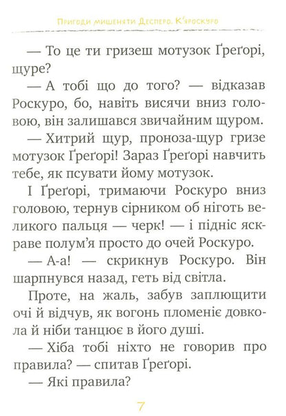 Adventures Of The Mouse Despero Book 2 Chiaroscuro - Пригоди мишеняти Десперо Книжка 2 Кяроскуро Kate DiCamillo - Кейт ДКамлло 9789669171405-5