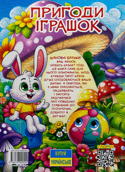 Adventures Of Toys / Пригоди іграшок / Author not specified 9786178090555-2