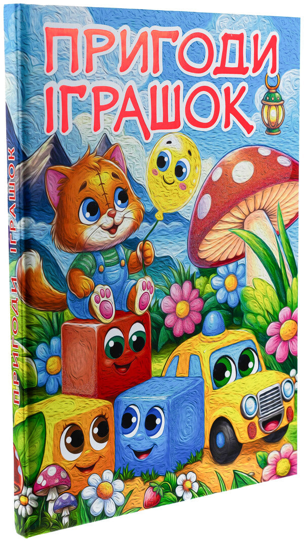 Adventures Of Toys / Пригоди іграшок / Author not specified 9786178090555-3